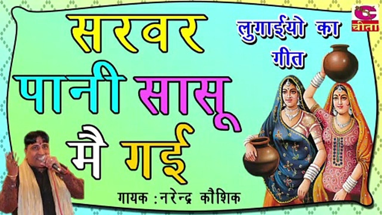 6 sarvar pani ri sasu main gai