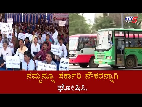 ತೆಲಂಗಾಣ ಮಾದರಿಯಲ್ಲಿ ಸಾರಿಗೆ ನೌಕರರನ್ನ ಸರ್ಕಾರಿ ನೌಕರರನ್ನಾಗಿ ಮಾಡುವಂತೆ ಬಿಗಿ ಪಟ್ಟು | BMTC|KSRTC| TV5 Kannada
