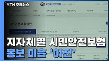 지자체 별의별 '시민안전보험'...홍보 미흡 '여전' / YTN