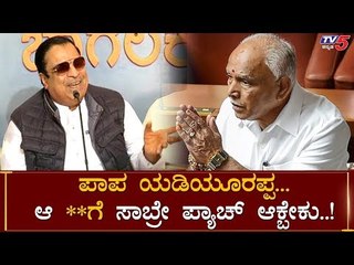 CM Ibrahim Teasing To BS Yeddyurappa | TV5 Kannada