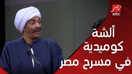 سليمان عيد وألشة كوميدية في مسرح مصر