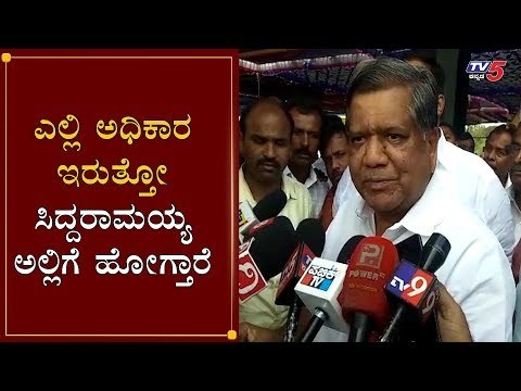 ಎಲ್ಲಿ ಅಧಿಕಾರ ಇರುತ್ತೋ ಸಿದ್ದರಾಮಯ್ಯ ಅಲ್ಲಿಗೆ ಹೋಗ್ತಾರೆ | Jagadish Shettar On Siddaramaiah | TV5 Kannada