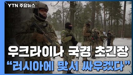 우크라이나 국경 초긴장..."러시아에 맞서 싸우겠다" / YTN