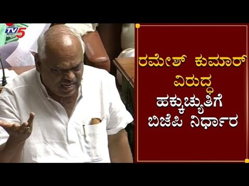 ರಮೇಶ್ ಕುಮಾರ್​ ವಿರುದ್ಧ ಹಕ್ಕುಚ್ಯುತಿಗೆ ಬಿಜೆಪಿ ನಿರ್ಧಾರ | Ramesh Kumar | Sudhakar | TV5 Kannada