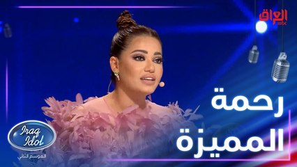 رحمة رياض تتألق كعادتها بإطلالة مميزة بحلقة اليوم من عراق ايدول