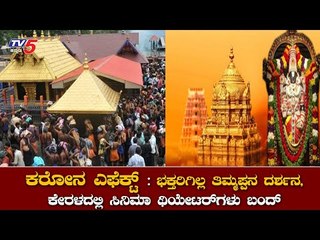 ತಿರುಪತಿಗೆ ವಿದೇಶಿ ಪ್ರವಾಸಿಗರು ಬರದಂತೆ ಆದೇಶ, ಕೇರಳದಲ್ಲೂ ಥಿಯೇಟರ್​ಗಳು ಬಂದ್​ | TTD |Shabarimale |TV5 Kannada