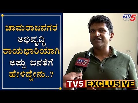ಚಾಮರಾಜನಗರ ಅಭಿವೃದ್ಧಿ ರಾಯಭಾರಿ ಪುನೀತ್ ರಾಜ್​ಕುಮಾರ್ | Puneeth Rajkumar | Chamarajanagara | TV5 Kannada