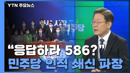 "응답하라 586?"...민주당 '인적 쇄신' 파장 관심 / YTN