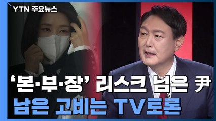 '본·부·장' 리스크 넘은 윤석열 TV토론이 고비 / YTN