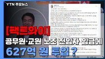 [팩트와이] 공무원·교원 노조 전임자 임금으로 627억 투입? / YTN