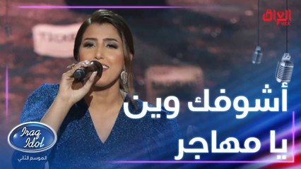 عفراء سلطان تميزت بأداء أغنية حاتم العراقي الرائعة مهاجر