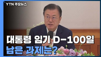 문재인 대통령 임기 D-100일...남은 과제는? / YTN