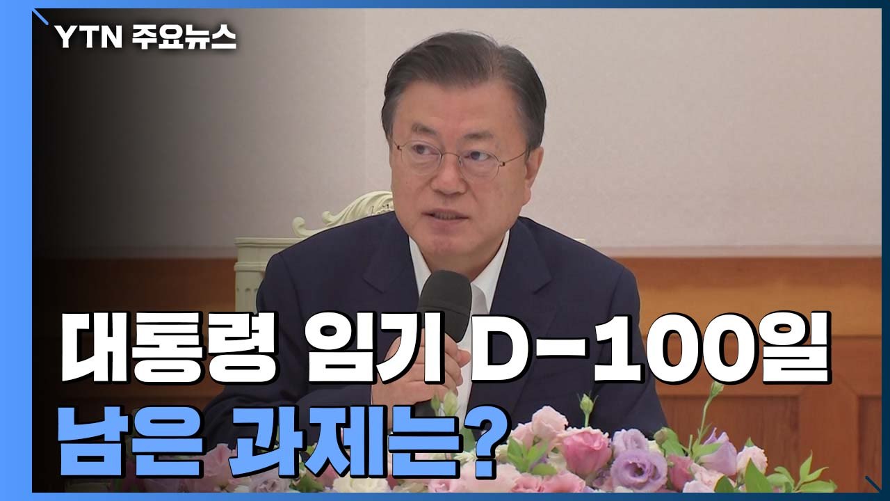 문재인 대통령 임기 D-100일...남은 과제는? / YTN
