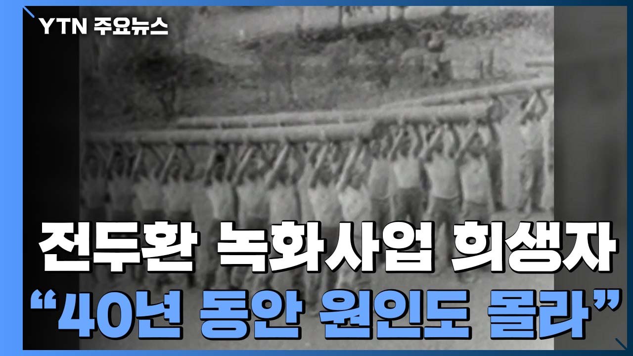 전두환 '녹화사업' 희생자..."40년 동안 원인도 몰라" / YTN