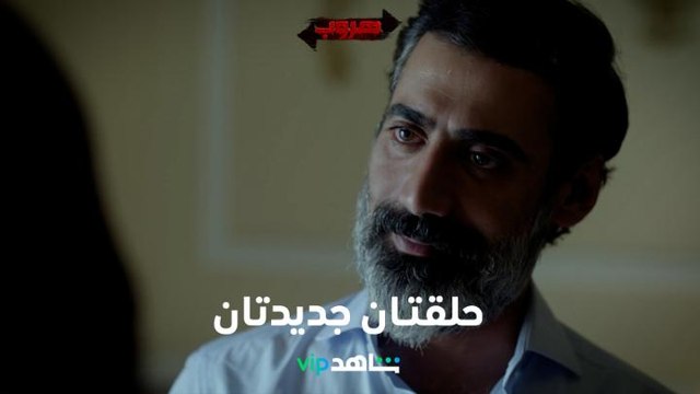 تطورات صادمة ومفاجآت لم تكن بالحسبان في الحلقتين الجديدتين I هروب I شاهد VIP