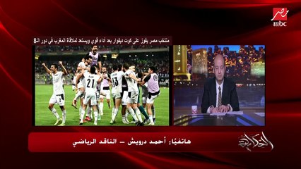 الناقد الرياضي أحمد درويش: محمد صلاح سأل اللعيبة مين عاوز يلعب ضربات جزاء؟ وفي لعيبة كبيرة قالت مش قادرة وده عادي