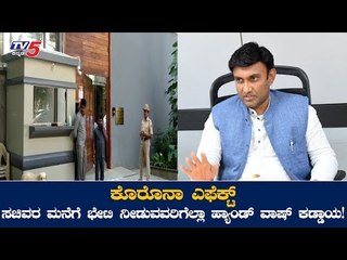ವೈದ್ಯಕೀಯ ಸಚಿವರ ಮನೆಯಲ್ಲೂ ಕೊರೊನಾ ಮುಂಜಾಗ್ರತಾ ಕ್ರಮ | Minister K Sudhakar | TV5 Kannada