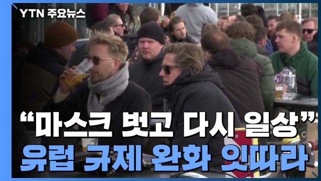 마스크 벗고 다시 일상으로 ...유럽 잇따라 규제 완화 / YTN