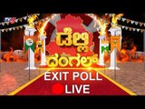 Live : Delhi Election 2020 Exit Poll | TV5 Kannada