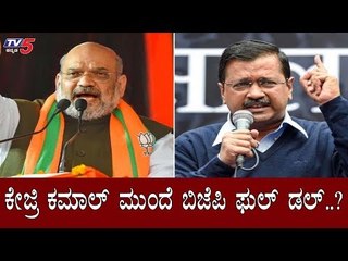 Descargar video: ಕೇಜ್ರಿ ಕಮಾಲ್ ಮುಂದೆ ಬಿಜೆಪಿ ಫುಲ್​ ಡಲ್​..?| Aam Aadmi Party | BJP | Delhi Elections 2020 | TV5 Kannada