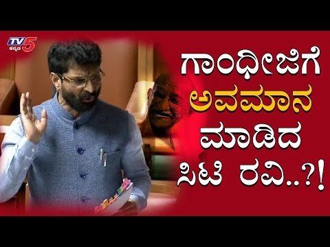 ಮಹಾತ್ಮ ಗಾಂಧೀಜಿಗೆ ಅವಮಾನ ಮಾಡಿದ ಸಿಟಿ ರವಿ? | CT Ravi | Mahatma Gandhi| TV5 Kannada
