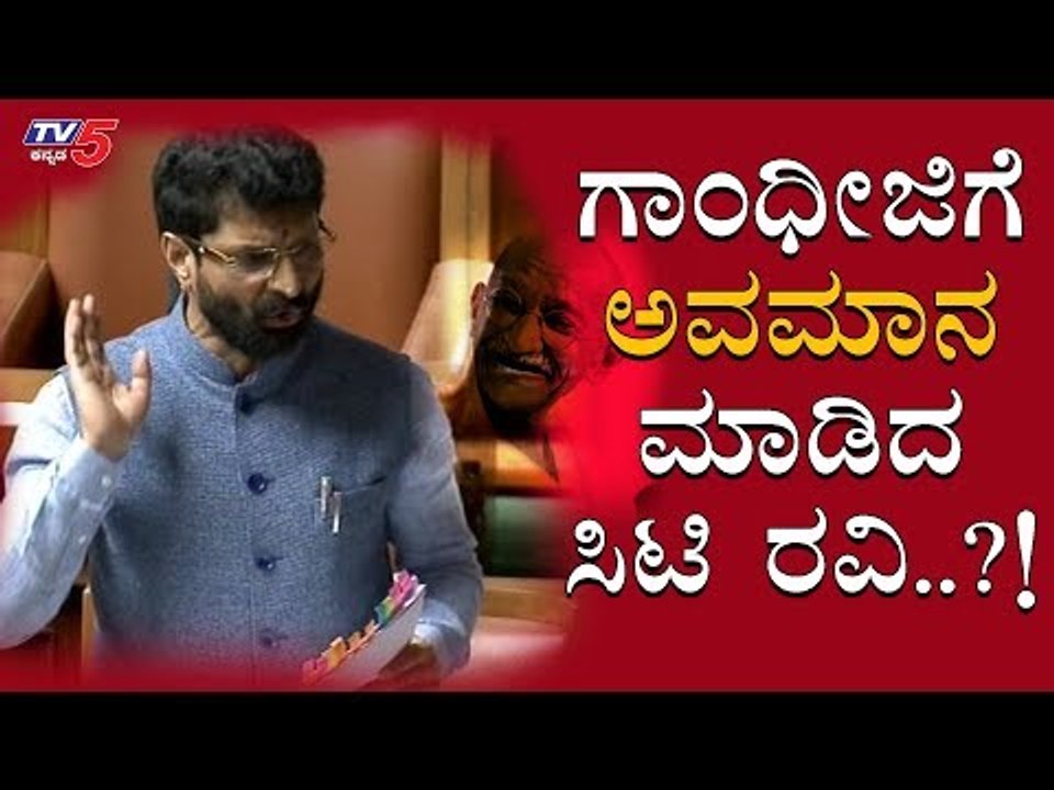 ಮಹಾತ್ಮ ಗಾಂಧೀಜಿಗೆ ಅವಮಾನ ಮಾಡಿದ ಸಿಟಿ ರವಿ? | CT Ravi | Mahatma Gandhi| TV5 Kannada