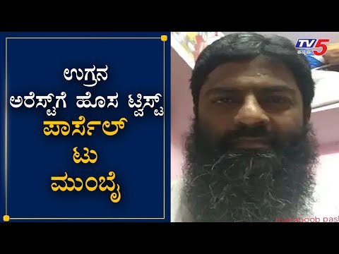 ಬೆಂಗಳೂರಲ್ಲಿ ಶಂಕಿತ ಉಗ್ರನ ಬಂಧನ ಪ್ರಕರಣಕ್ಕೆ ಬಿಗ್​ ಟ್ವಿಸ್ಟ್​ | Parcel To Mumbai | TV5 Kannada