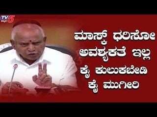 ಮಾಸ್ಕ್​ ಧರಿಸಿ ಏನೋ ಸಾಧನೆ ಮಾಡ್ತೀರಾ ಬೇಡ | BS Yeddyurappa Press Meet | TV5 Kannada