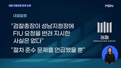 대검, '성남FC 사건' 금융자료 요청 반려…김오수, 박은정과 통화