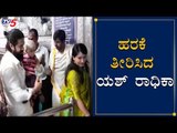 Rocking Star Yash & Radhika Pandit Visits Nanjundeshwara Temple At Nanjangud | Mysore | TV5 Kannada