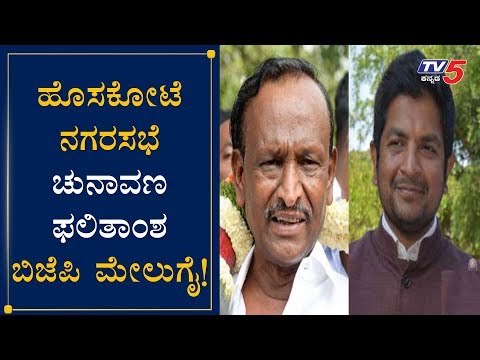 ಹೊಸಕೋಟೆ ನಗರಸಭೆ ಚುನಾವಣೆ ಬಿಜೆಪಿ ಮೇಲುಗೈ | HOSAKOTE CITY MUNICIPAL COUNCIL RESULT | TV5 Kannada