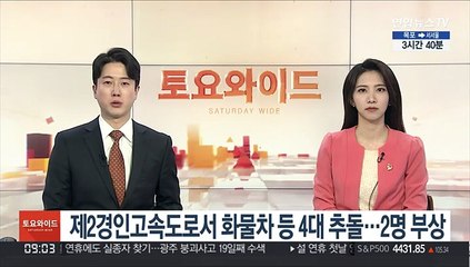 제2경인고속도로서 화물차 등 4대 추돌…2명 부상