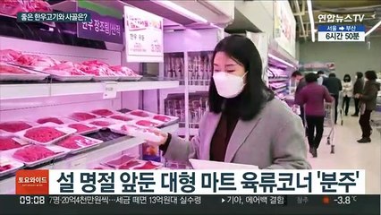 명절 한우고기·사골…이렇게 고르면 '좋소'