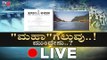 Live : ಮಹದಾಯಿ ಗೆಲುವು ಮುಂದೇನು.? | Mahadayi Debate | TV5 Kannada