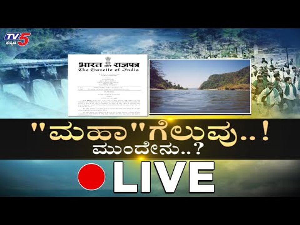 Live : ಮಹದಾಯಿ ಗೆಲುವು ಮುಂದೇನು.? | Mahadayi Debate | TV5 Kannada