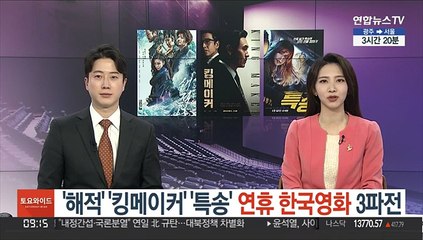 '해적' '킹메이커' '특송'…연휴 한국영화 3파전