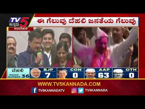 I Love You -Arvind Kejriwal First Reaction After Big Delhi Win | TV5 Kannada