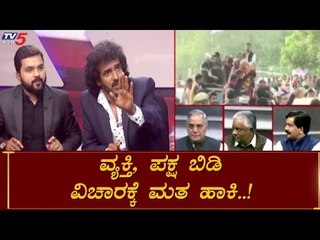 ವ್ಯಕ್ತಿ, ಪಕ್ಷ ಬಿಡಿ ವಿಚಾರಕ್ಕೆ ಮತ ಹಾಕಿ | Upendra With TV5 Kannada