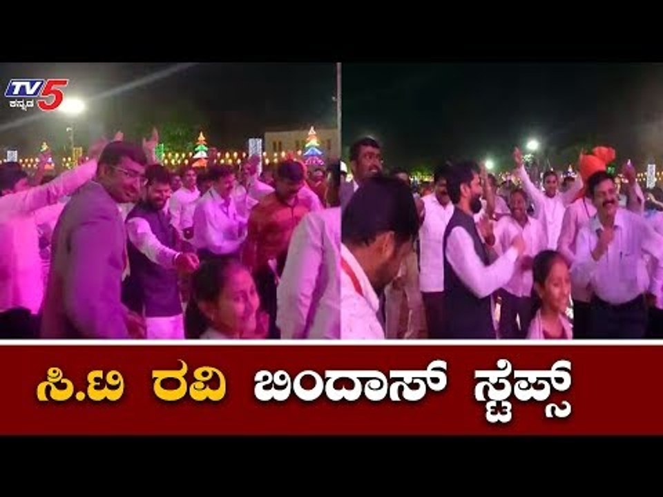 Minister CT Ravi Dance Performance | ಸಿ.ಟಿ ರವಿ ಬಿಂದಾಸ್ ಸ್ಟೆಪ್ಸ್ | Chikmagalur | TV5 Kannada