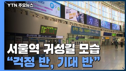설 연휴 첫날 서울역 귀성길..."걱정 반, 기대 반" / YTN