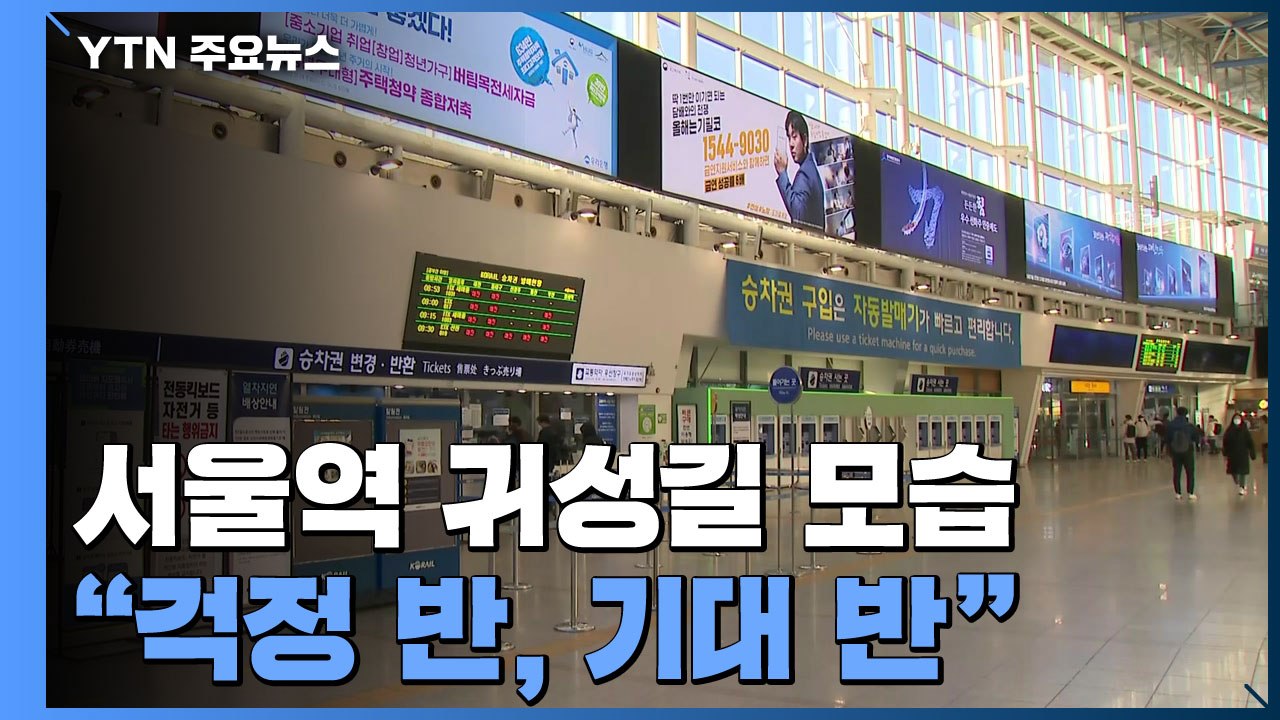 설 연휴 첫날 서울역 귀성길..."걱정 반, 기대 반" / YTN