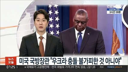 미국 국방장관 "우크라 충돌 불가피한 것 아니야"