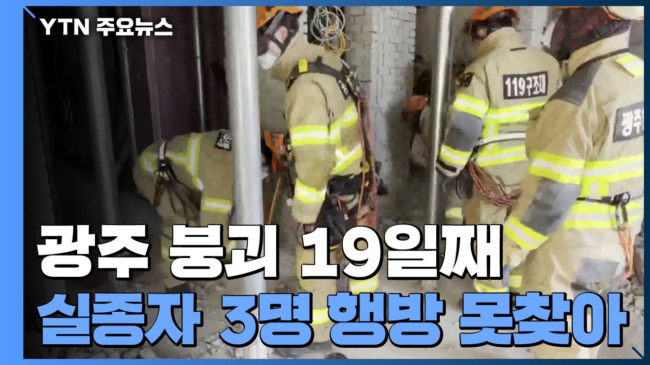 사고 19일째...수색·구조 이어져 / YTN