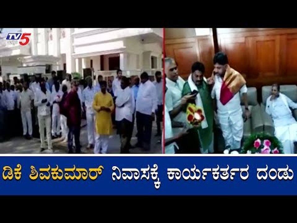 ಡಿಕೆ ಶಿವಕುಮಾರ್​ ನಿವಾಸಕ್ಕೆ ಕಾರ್ಯಕರ್ತರ ದಂಡು | KPCC President DK Shivakumar | TV5 Kannada