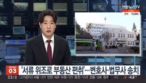 '서류 위조로 부동산 편취'…변호사·법무사 송치