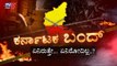 ಇಂದು ಕನ್ನಡ ಸಂಘಟನೆ ಒಕ್ಕೂಟದಿಂದ ಕರ್ನಾಟಕ ಬಂದ್​ | Karnataka Bandh | Sarojini Mahishi Report | TV5 Kannada