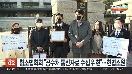 형소법학회 "공수처 통신자료 수집 위헌"…헌법소원