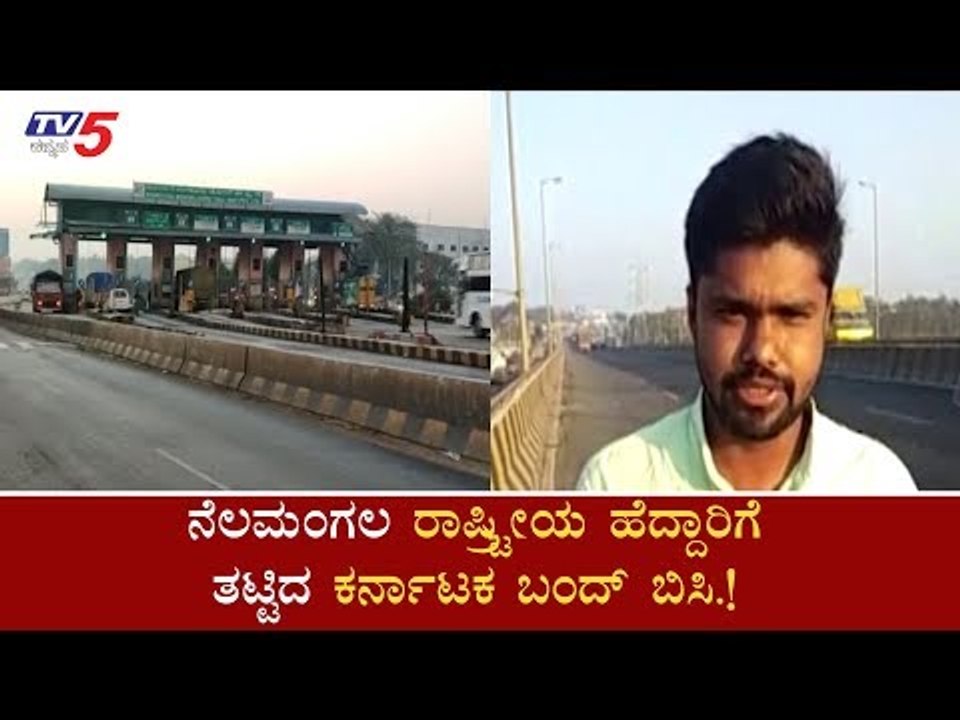 WalkThrough On Karnataka Bandh In Nelamagala High Way | Sarojini Mahishi | TV5 Kannada