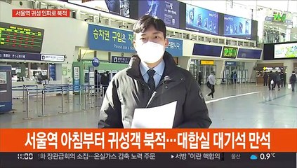 연휴 첫 날 서울역 귀성객 북적…"일년만에 가요"