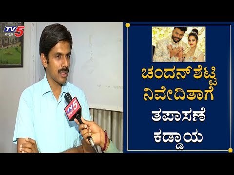 ಚಂದನ್​ ಶೆಟ್ಟಿ, ನಿವೇದಿತಾಗೆ ತಪಾಸಣೆ ಕಡ್ಡಾಯ | Mysore DC | Chandan Shetty | Niveditha Gowda | TV5 Kannada